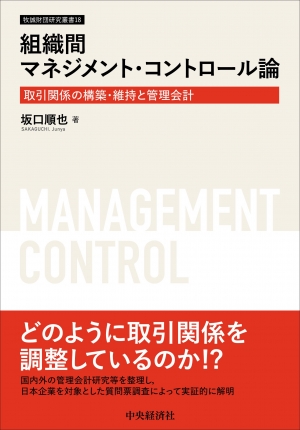 組織間マネジメント・コントロール論―取引関係の構築・維持と管理会計
