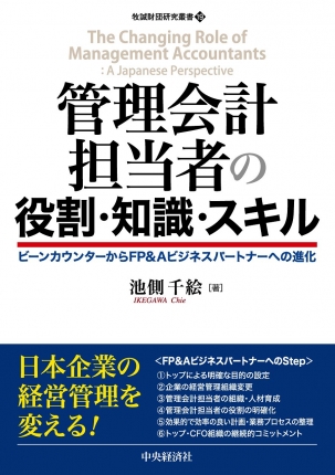 管理会計担当者の役割・知識・スキル―ビーンカウンターからFP&Aビジネスパートナーへの進化