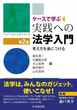 ケースで学ぶ実践への法学入門〈第２版〉―考え方を身につける | 中央