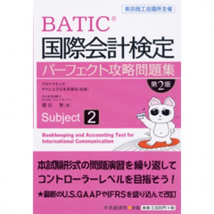 東京商工会議所主催ＢＡＴＩＣ国際会計検定パーフェクト攻略問題集 ...