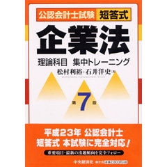 公認会計士試験論文式企業法演習セレクト30題 | 中央経済社