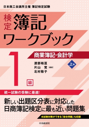 全経簿記改訂ワークブック １級会計/英光社（練馬区）