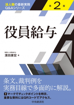 法人税の最新実務Ｑ＆Ａシリーズ／役員給与〈第２版〉 | 中央経済社ビジネス専門書オンライン