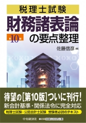 税理士試験簿記論・財務諸表論の同時合格テキスト | 中央経済社ビジネス専門書オンライン