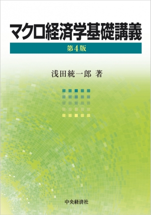 マクロ経済学基礎講義〈第４版〉 | 中央経済社ビジネス専門書オンライン