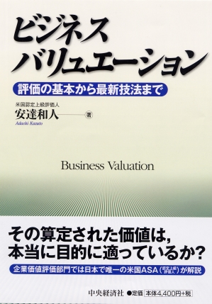 ビジネスバリュエーション―評価の基本から最新技法まで | 中央経済社