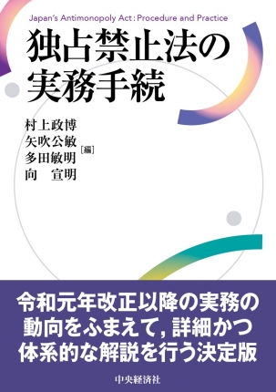 独占禁止法と損害賠償・差止請求/中央経済社/村上政博クリーニング済み