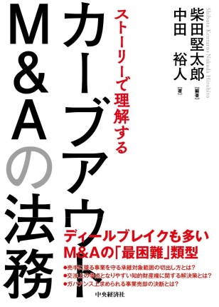 ストーリーで理解するカーブアウトM&Aの法務