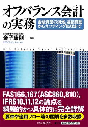 オフバランス会計の実務―金融資産の消滅、連結範囲からネッティング