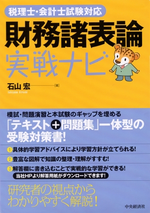 税理士・会計士試験対応財務諸表論実戦ナビ | 中央経済社ビジネス専門書オンライン