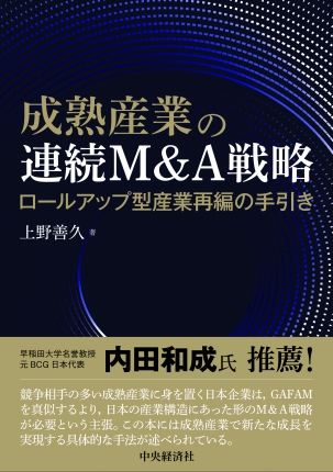 成熟産業の連続M&A戦略―ロールアップ型産業再編の手引き