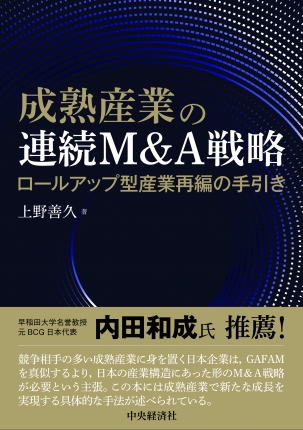 成熟産業の連続Ｍ＆Ａ戦略―ロールアップ型産業再編の手引き