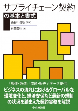 サプライチェーン契約の基本と書式 | 中央経済社ビジネス専門書オンライン