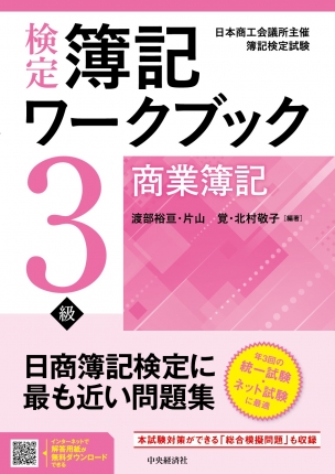 検定簿記ワークブック／３級商業簿記 | 中央経済社ビジネス専門書