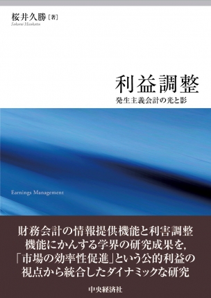 利益調整―発生主義会計の光と影 | 中央経済社ビジネス専門書オンライン