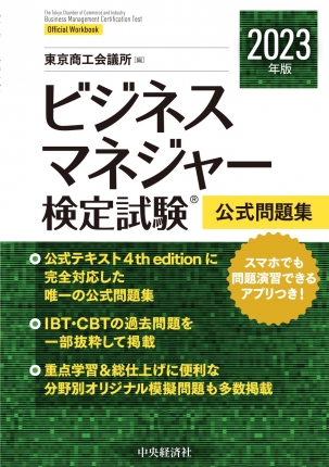 ビジネスマネジャー検定試験公式問題集〈2023年版〉 | 中央経済社 