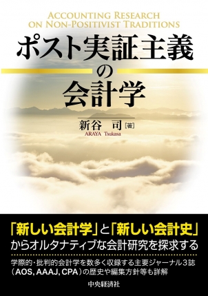 ポスト実証主義の会計学