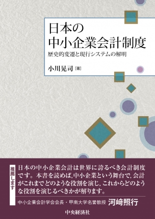 日本の中小企業会計制度―歴史的変遷と現行システムの解明