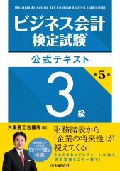 ビジネス会計検定試験公式テキスト１級 ２０１２ー１３年版/中央経済社/大阪商工会議所