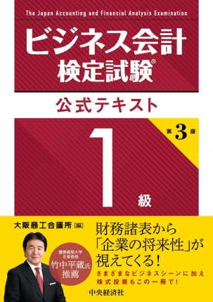 ビジネス会計検定試験公式テキスト１級〈第３版〉 | 中央経済社