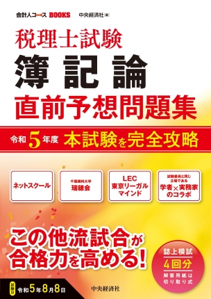 会計人コースＢＯＯＫＳ税理士試験簿記論直前予想問題集―令和５年度本