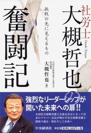 社労士 大槻哲也の奮闘記―挑戦の先に見えるもの | 中央経済社ビジネス ...