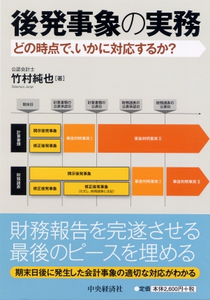 後発事象の実務―どの時点で、いかに対応するか？ | 中央経済社ビジネス ...