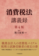 日本の消費税―社会保障・税一体改革の経緯と重要資料 | 中央経済社 