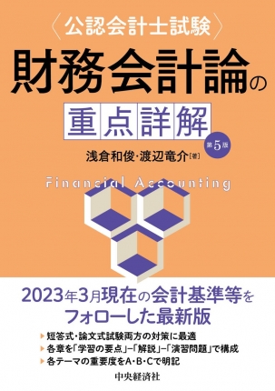 公認会計士試験財務会計論の重点詳解〈第5版〉 | 中央経済社ビジネス専門書オンライン