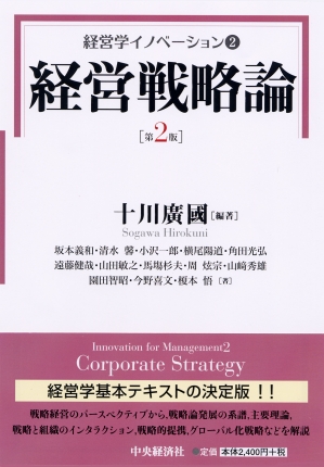 経営学イノベーション/2経営戦略論〈第2版〉 | 中央経済社ビジネス