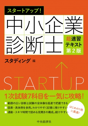 スタートアップ！中小企業診断士超速習テキスト〈第２版〉 | 中央経済