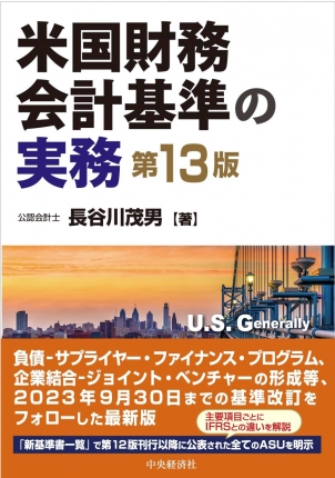 米国財務会計基準の実務〈第13版〉 | 中央経済社ビジネス専門書オンライン