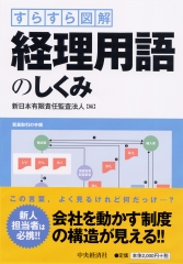 新版忘れちゃならない経理の作法―フローチャートでわかる内部統制と 新版忘れちゃならない経理の作法―フローチャートでわかる内部統制と