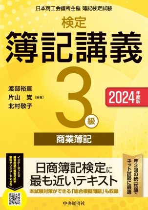 検定簿記講義／３級商業簿記〈2024年度版〉 | 中央経済社ビジネス専門