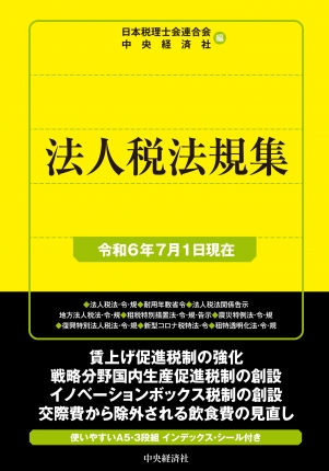 国税の法規通達集シリーズ法人税法規集〈令和6年7月1日現在