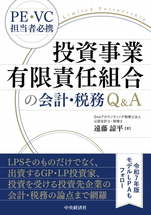 投資事業有限責任組合の会計・税務Q＆A | 中央経済社ビジネス