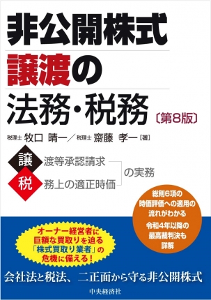 【最新版】非公開株式譲渡の法務・税務　事業承継に活かす従業員持株会の法務・税務 非公開株式譲渡の法務・税務〈第8版〉 | 中央経済社ビジネス