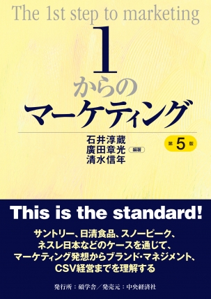 １からのマーケティング〈第５版〉