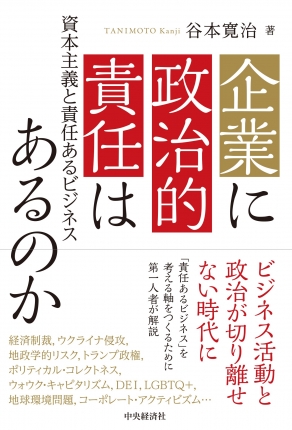 企業に政治的責任はあるのか―資本主義と責任あるビジネス