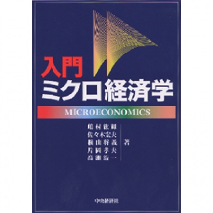 入門ミクロ経済学 | 中央経済社ビジネス専門書オンライン