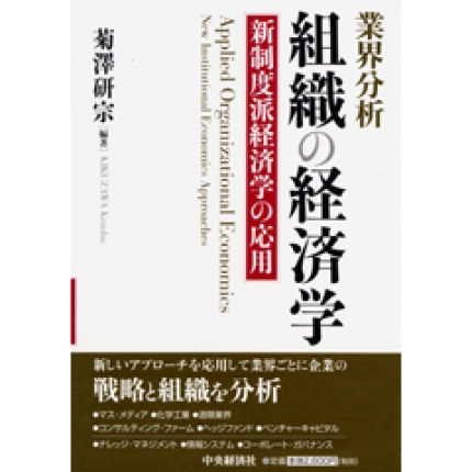 業界分析組織の経済学―新制度派経済学の応用