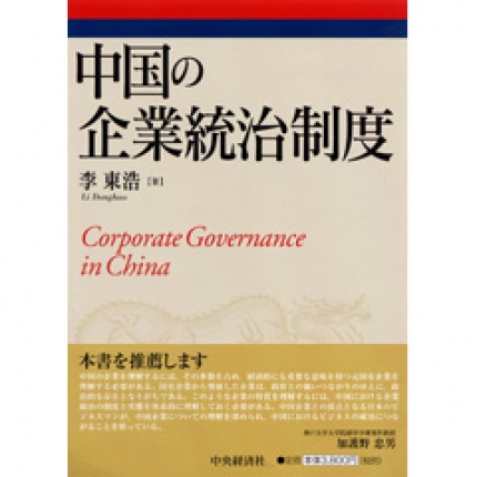 中国の企業統治制度 | 中央経済社ビジネス専門書オンライン