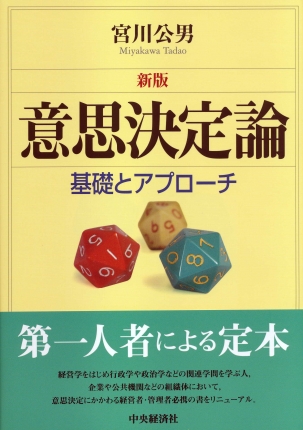 意思決定論〈新版〉―基礎とアプローチ | 中央経済社ビジネス専門書