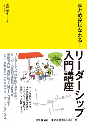 まとめ役になれる リーダーシップ入門講座 中央経済社ビジネス専門書オンライン