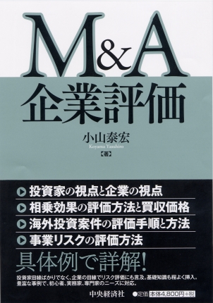 Ｍ＆Ａ企業評価 | 中央経済社ビジネス専門書オンライン