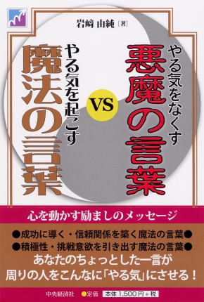 やる気をなくす悪魔の言葉ｖｓやる気を起こす魔法の言葉 心を動かす励ましのメッセージ 中央経済社ビジネス専門書オンライン