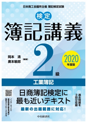 検定簿記講義 2級工業簿記 年度版 中央経済社ビジネス専門書オンライン 検定簿記講義 2級工業簿記 年度版 中央経済社ビジネス専門書オンライン