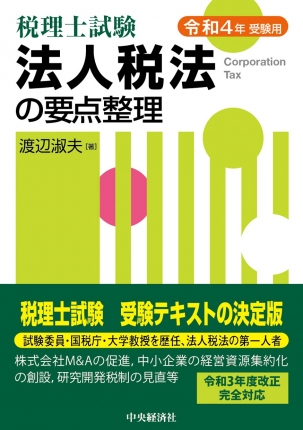 基本法人税法 平成７年度版/税務経理協会/渡辺淑夫