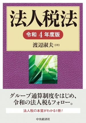 税務経理協会サイズ基本法人税法 平成７年度版/税務経理協会/渡辺淑夫