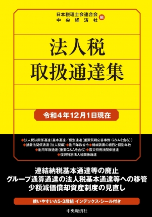 法人税法規集 平成１５年６月１日現在/中央経済社/日本税理士会連合会